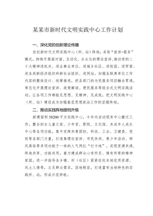 某某市新时代文明实践中心工作计划.docx