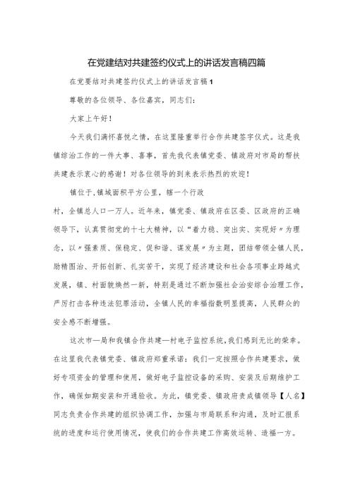 在党建结对共建签约仪式上的讲话发言稿四篇.docx