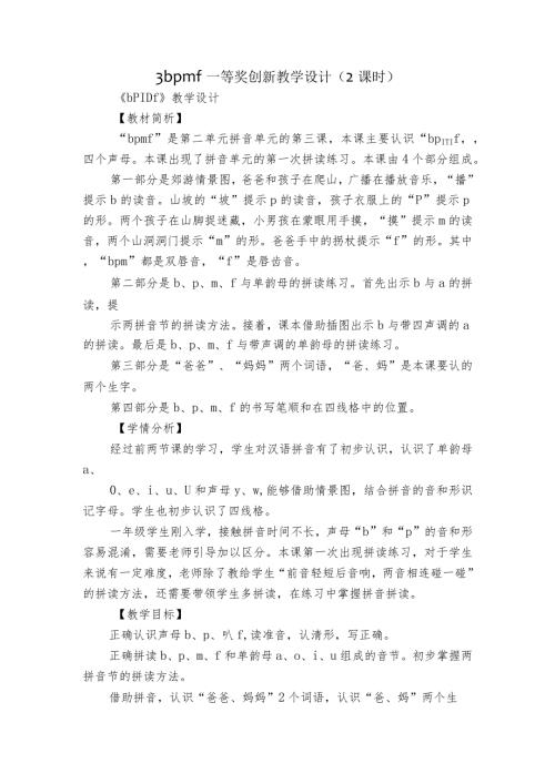 3 b p m f 一等奖创新教学设计（2课时）.docx