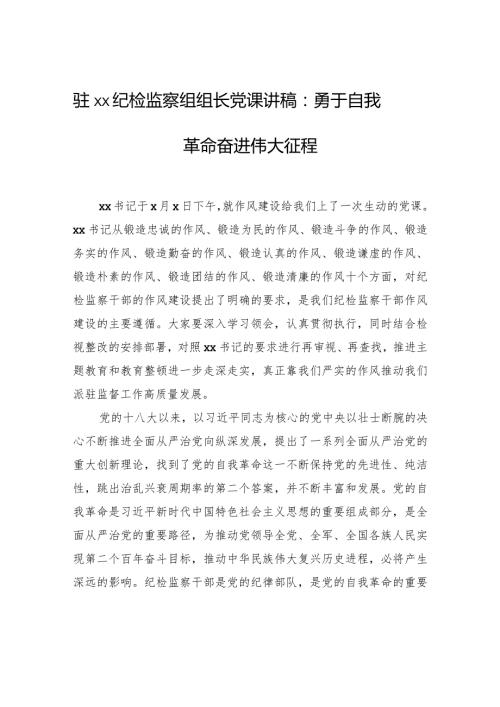 驻xx纪检监察组组长党课讲稿：勇于自我革命奋进伟大征程.docx