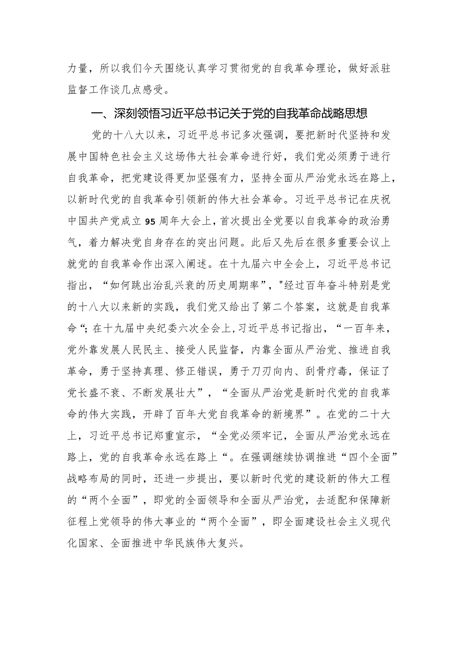 驻xx纪检监察组组长党课讲稿：勇于自我革命奋进伟大征程.docx_第2页