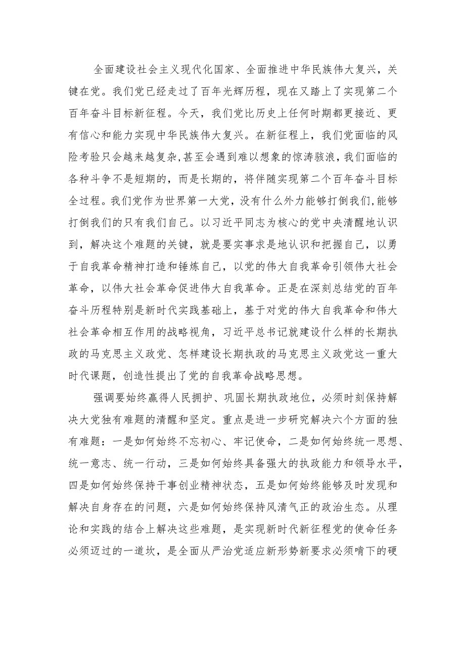 驻xx纪检监察组组长党课讲稿：勇于自我革命奋进伟大征程.docx_第3页