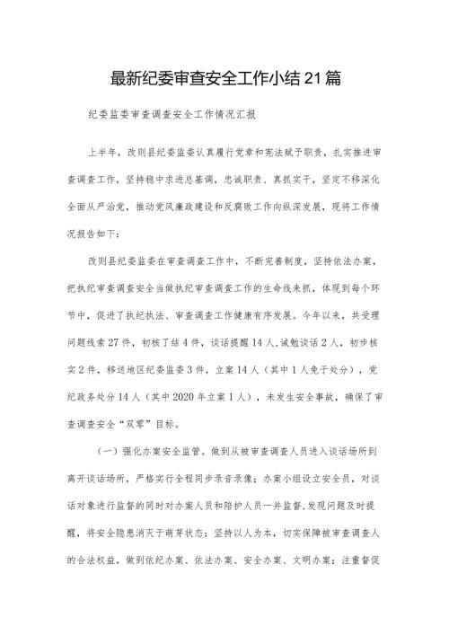 最新纪委审查安全工作小结21篇.docx