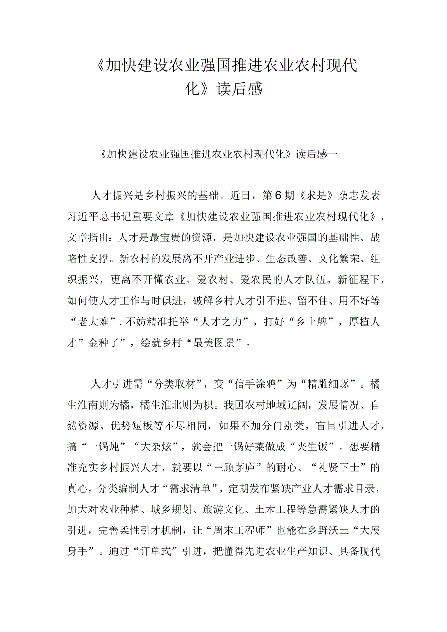 《加快建设农业强国 推进农业农村现代化》读后感.docx_第1页