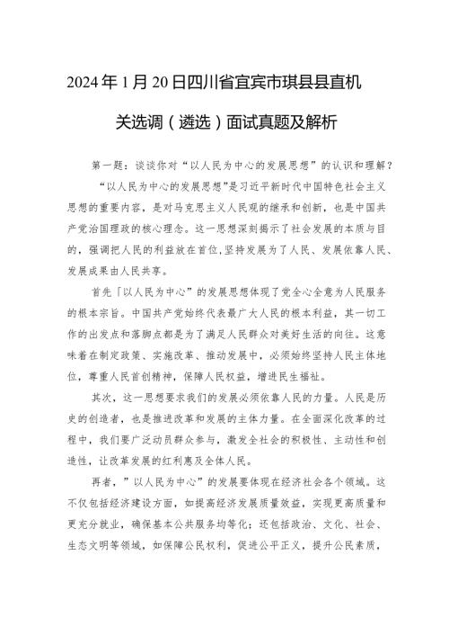 2024年1月20日四川省宜宾市珙县县直机关选调（遴选）面试真题及解析(1).docx