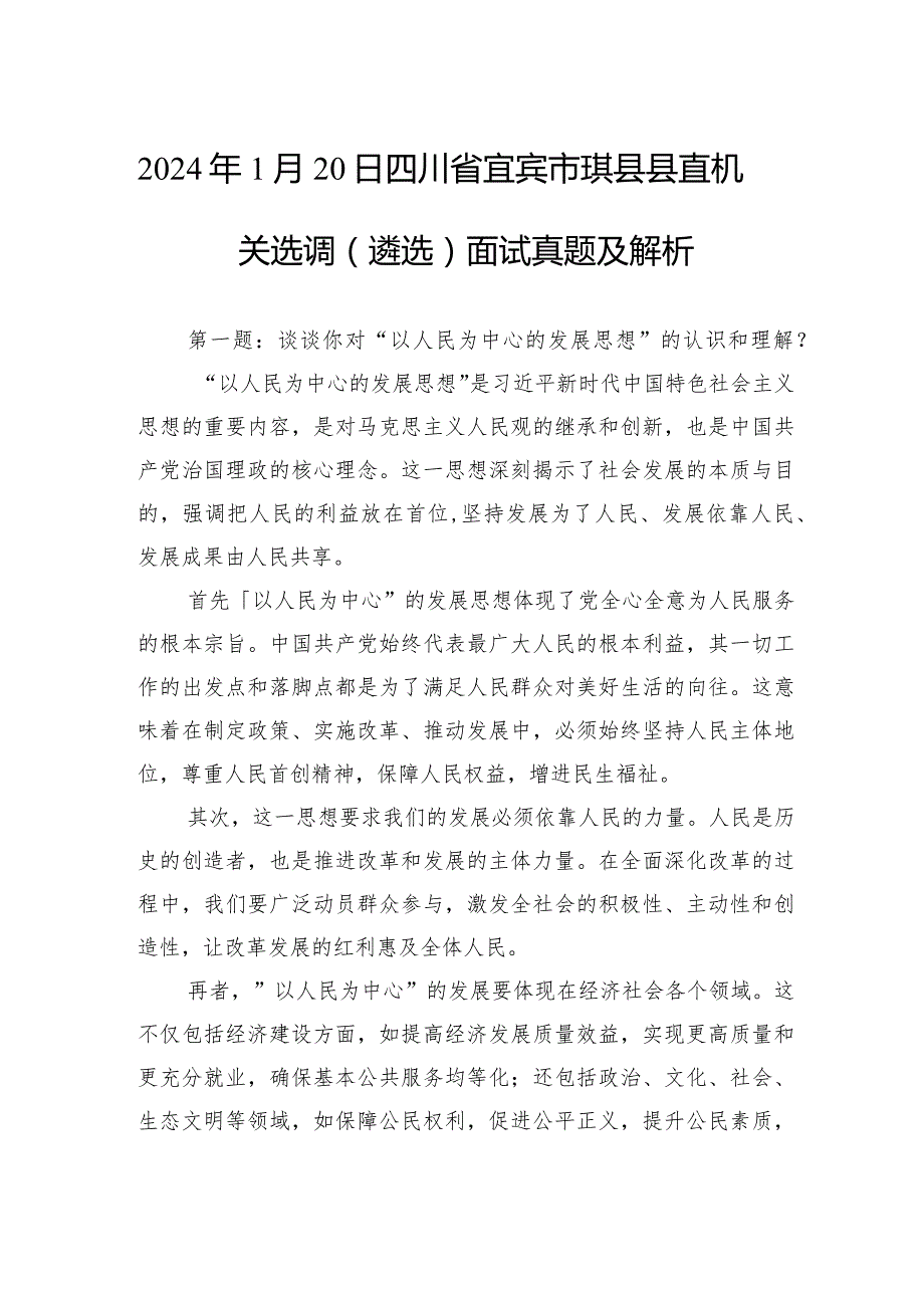 2024年1月20日四川省宜宾市珙县县直机关选调（遴选）面试真题及解析(1).docx_第1页