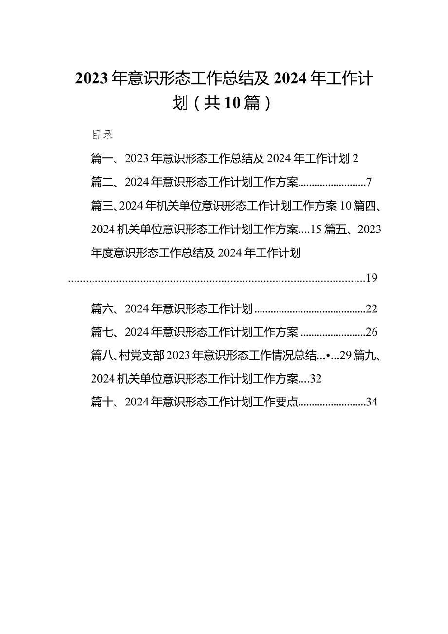 2024年意识形态工作总结及2024年工作计划共10篇（详细版）.docx_第1页