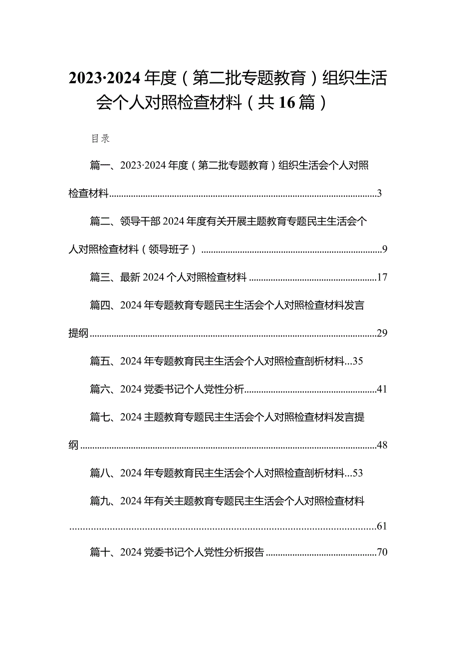 2024（第二批专题教育）组织生活会个人对照检查材料(精选16篇).docx_第1页