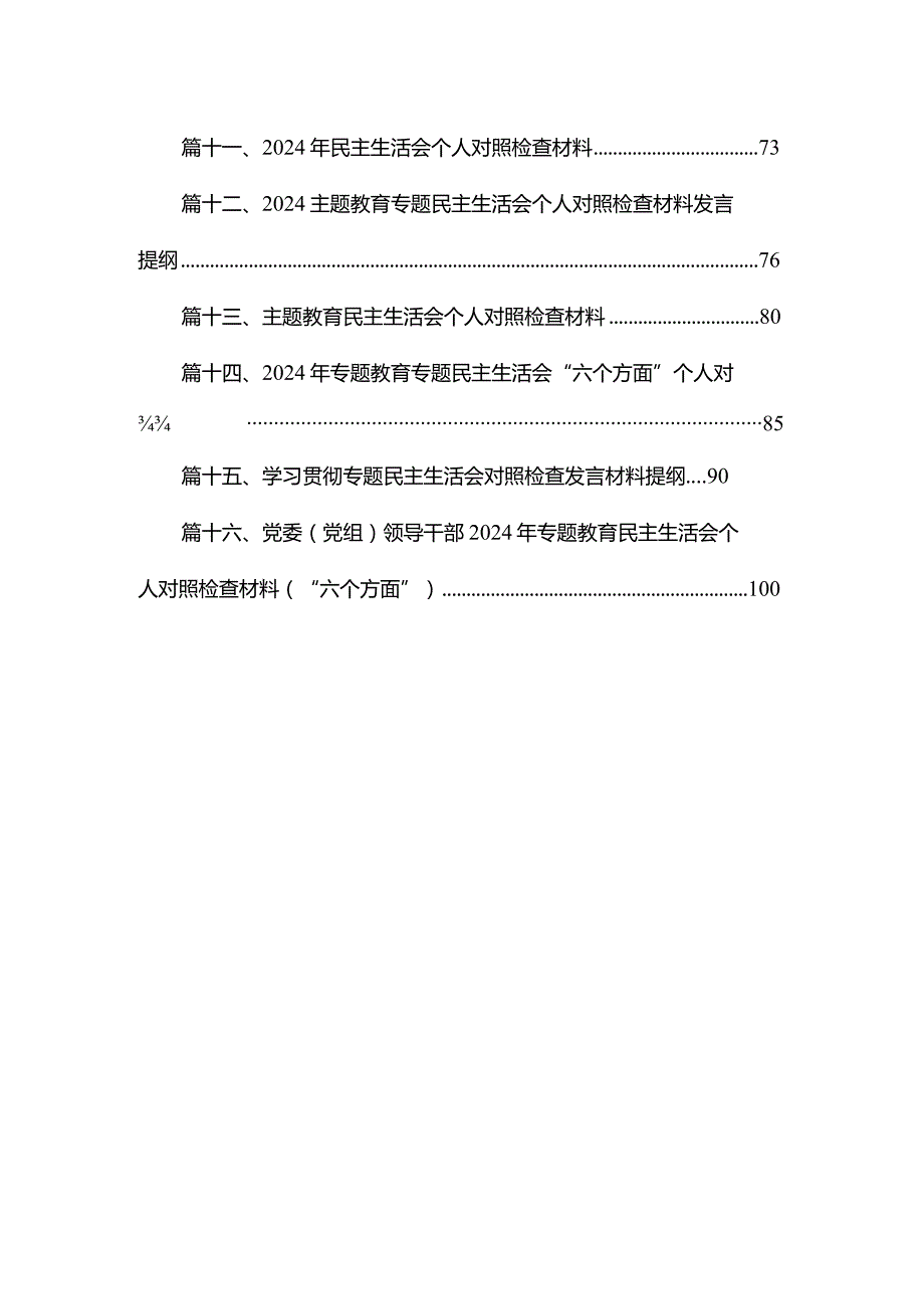 2024（第二批专题教育）组织生活会个人对照检查材料(精选16篇).docx_第2页