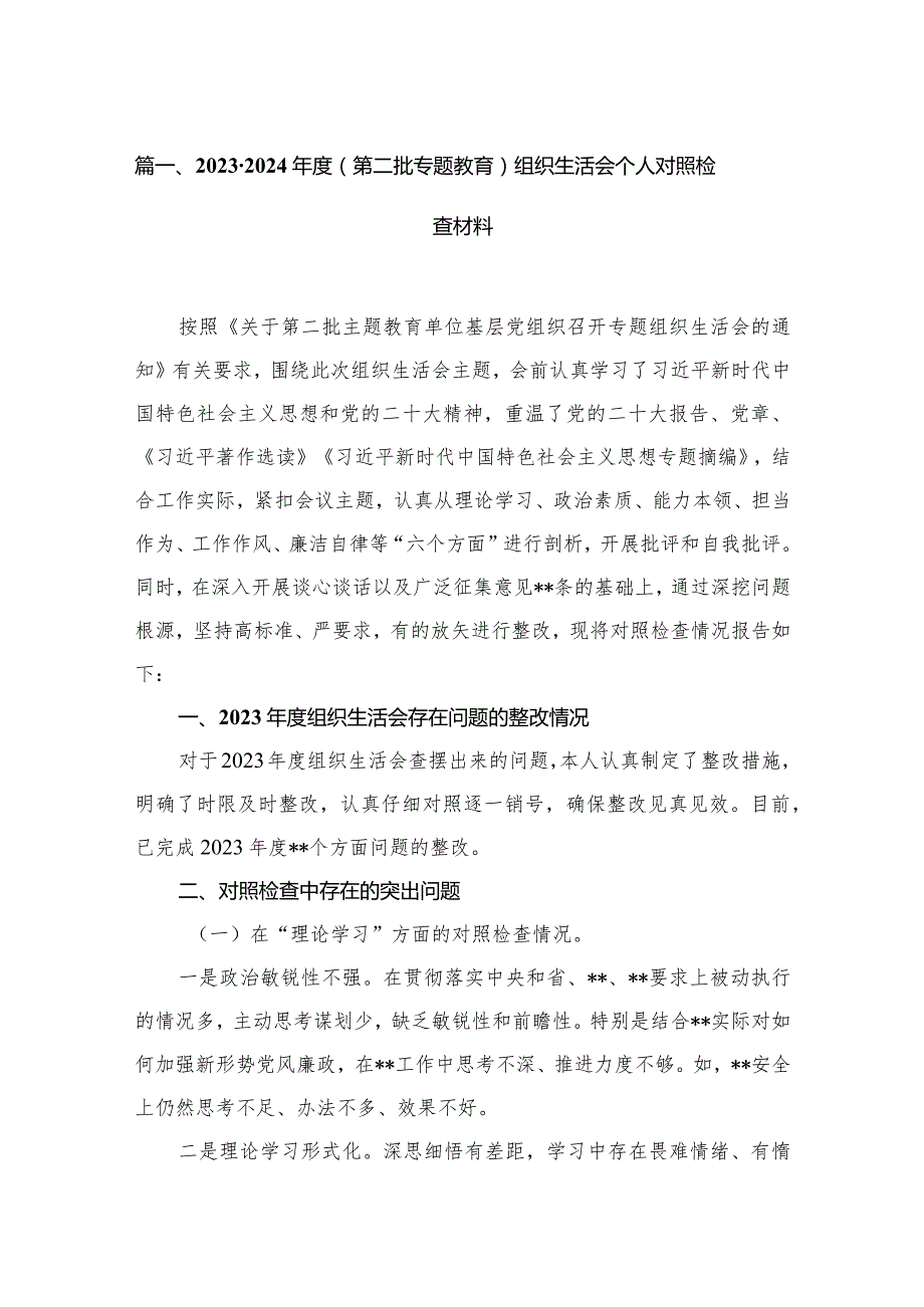 2024（第二批专题教育）组织生活会个人对照检查材料(精选16篇).docx_第3页