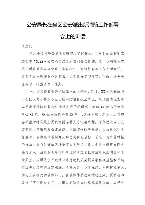 公安局长在全区公安派出所消防工作部署会上的讲话.docx