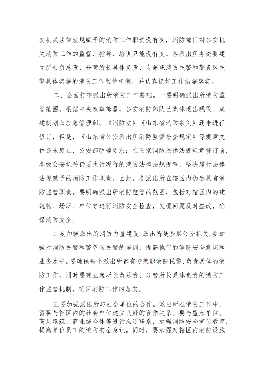 公安局长在全区公安派出所消防工作部署会上的讲话.docx_第2页