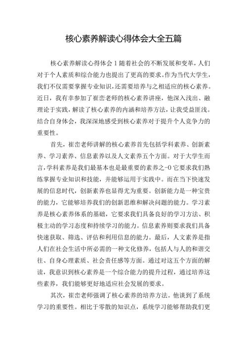 核心素养解读心得体会大全五篇.docx