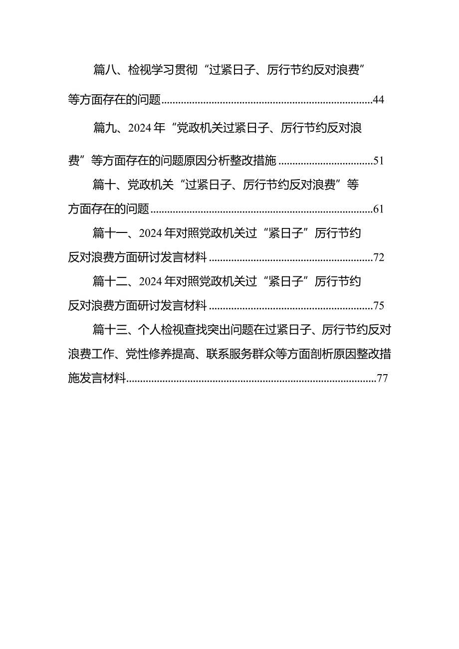 2024支部党政机关过紧日子、厉行节约反对浪费等方面存在的不足及差距13篇（详细版）.docx_第2页