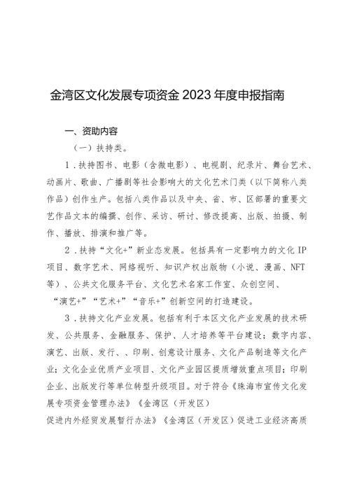 金湾区文化发展专项资金2023申报指南.docx