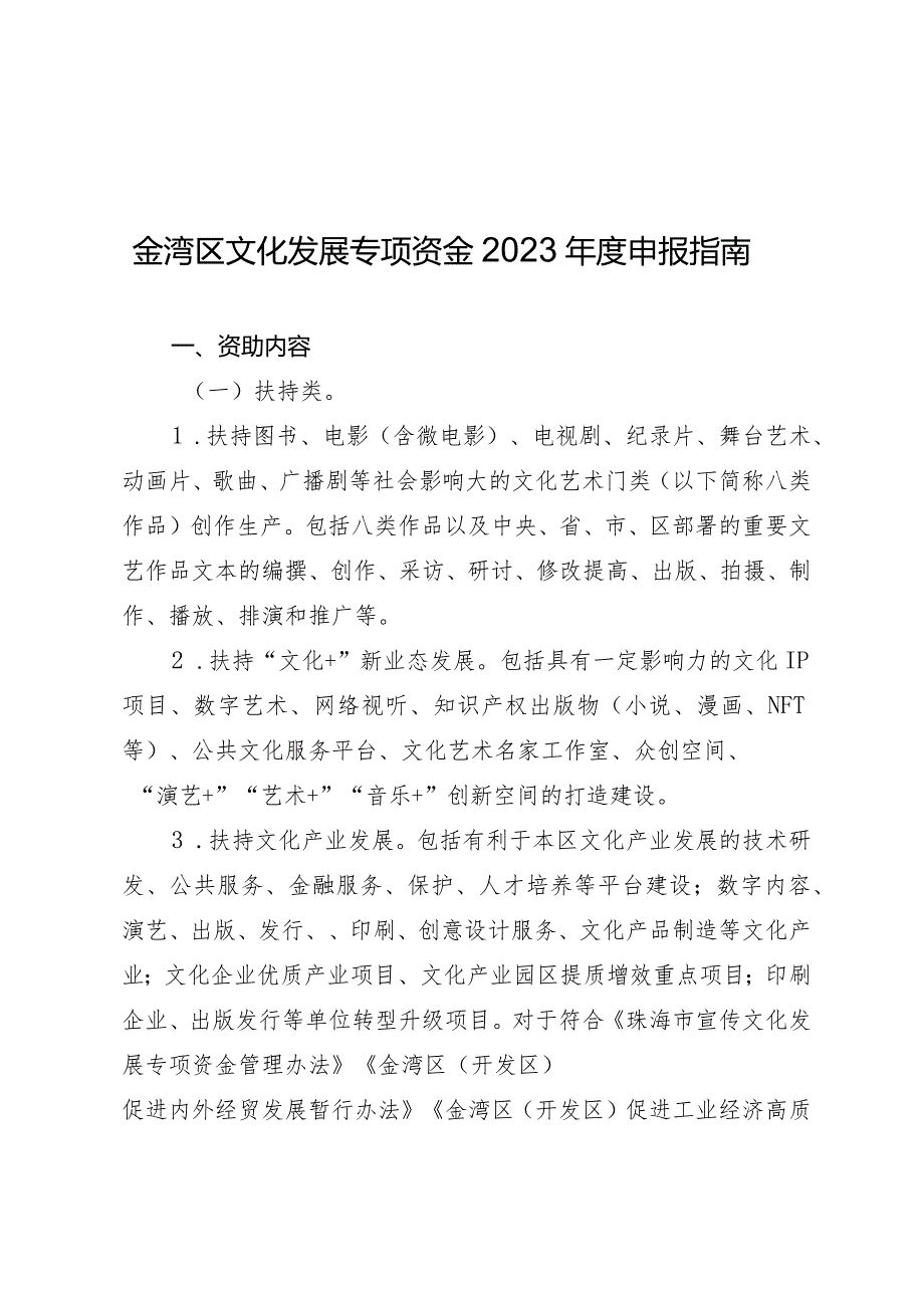 金湾区文化发展专项资金2023申报指南.docx_第1页