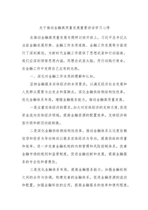 关于推动金融高质量发展重要讲话学习心得.docx