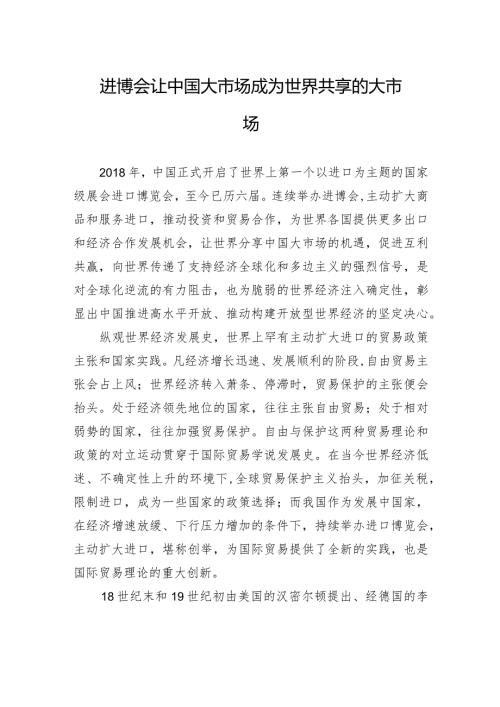 进博会让中国大市场成为世界共享的大市场.docx
