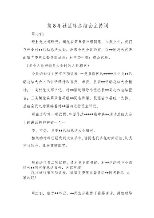 篇8年社区终总结会主持词.docx