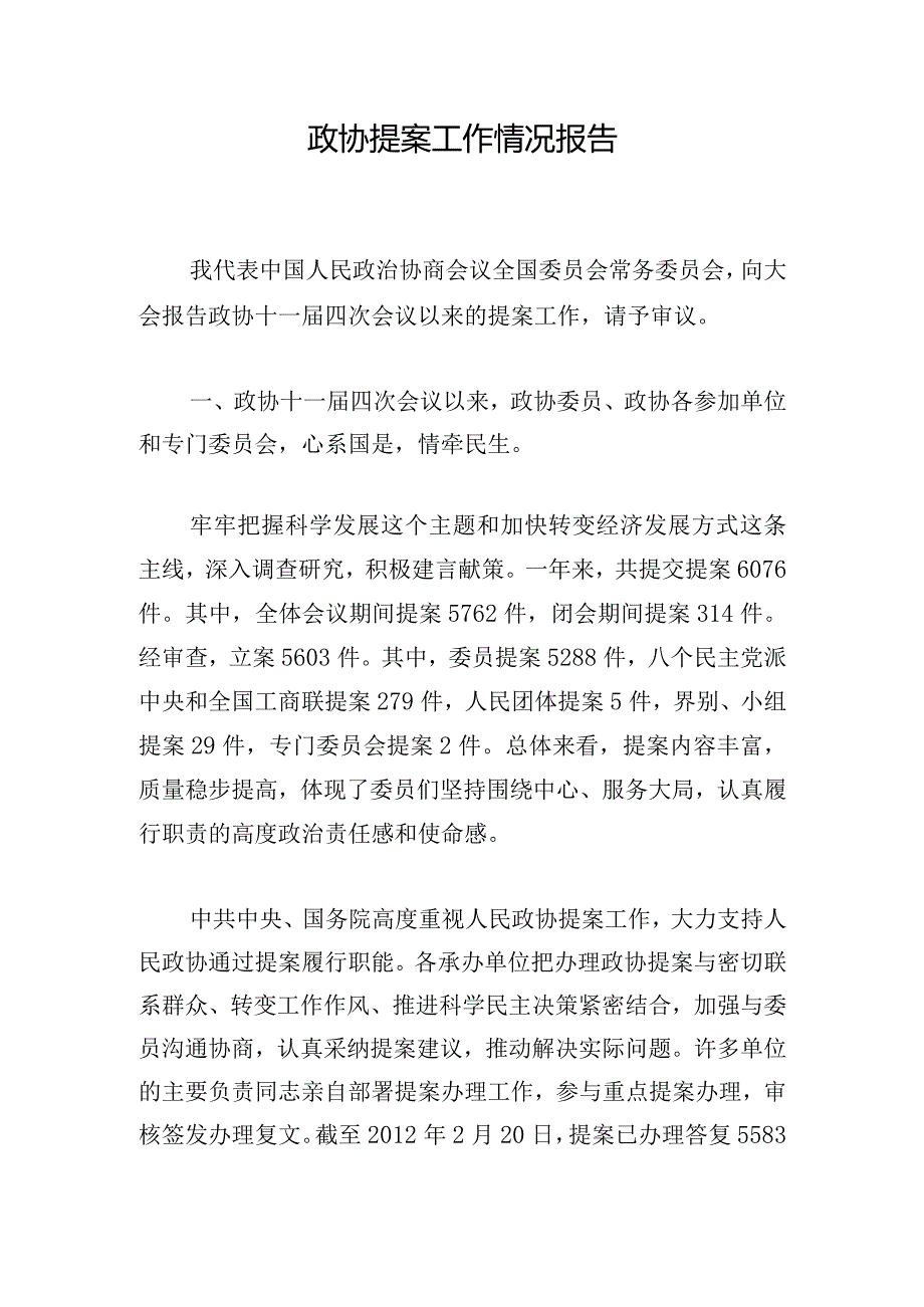 政协提案工作情况报告.docx_第1页