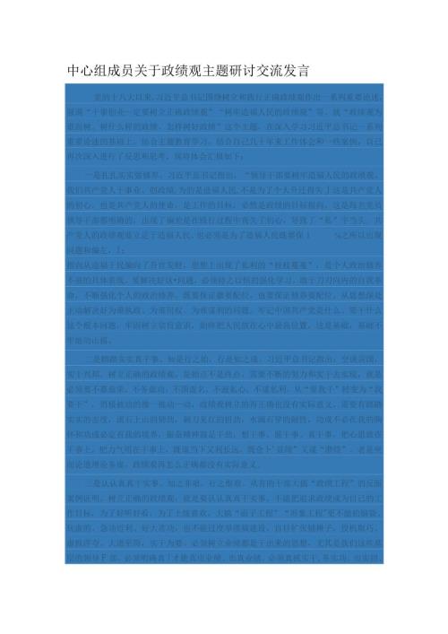 中心组成员关于政绩观主题研讨交流发言(1).docx