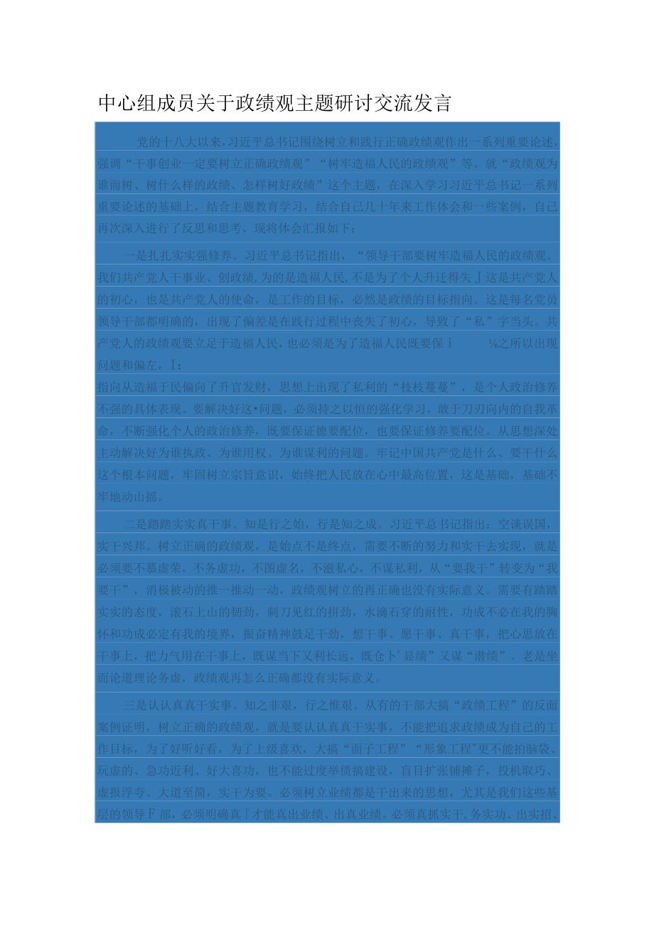 中心组成员关于政绩观主题研讨交流发言(1).docx_第1页