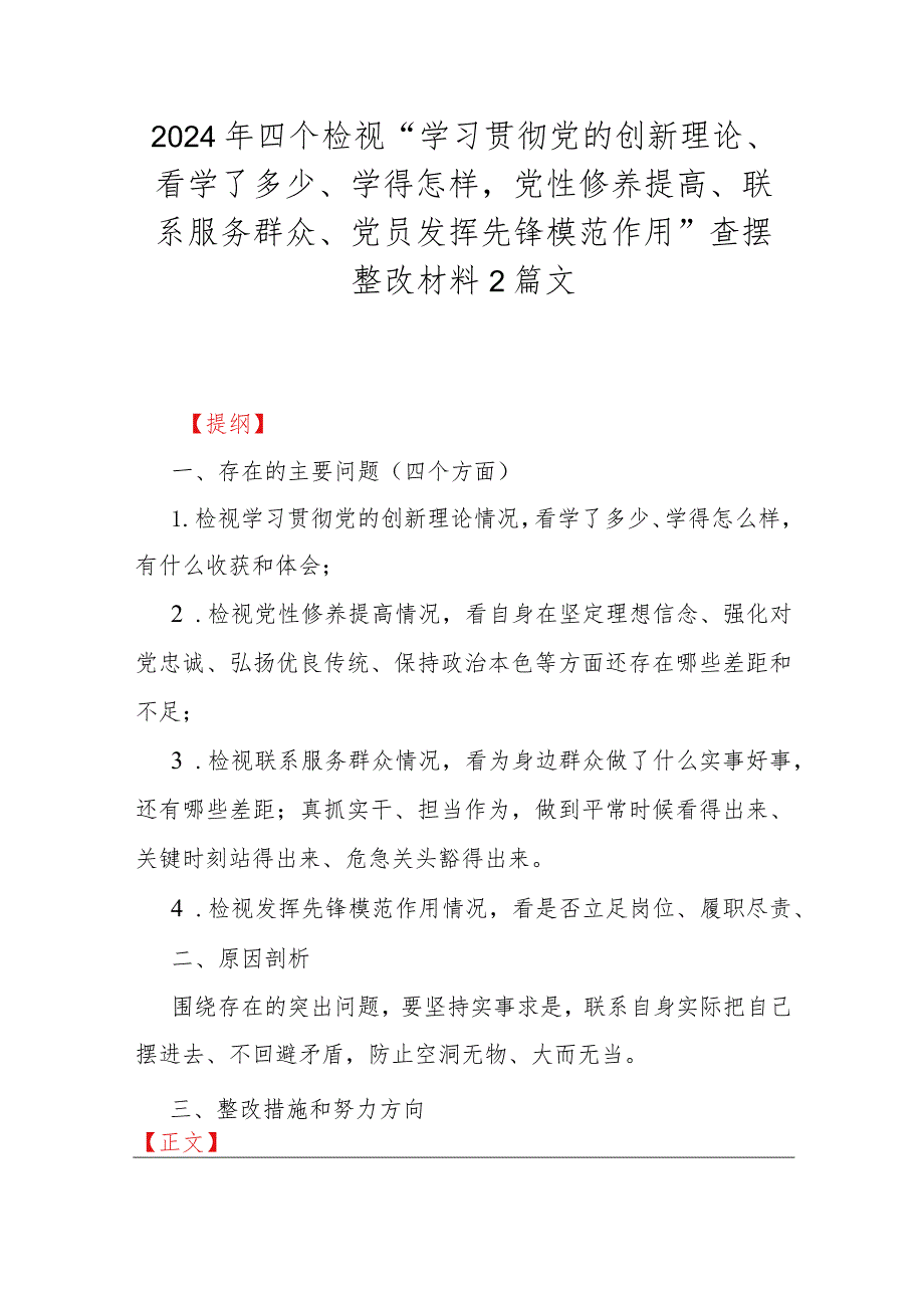 2024年四个检视“学习贯彻党的创新理论、看学了多少、学得怎样党性修养提高、联系服务群众、党员发挥先锋模范作用”查摆整改材料2篇文.docx_第1页