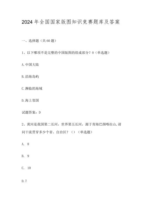 2024年全国国家版图知识竞赛题库（附答案）.docx