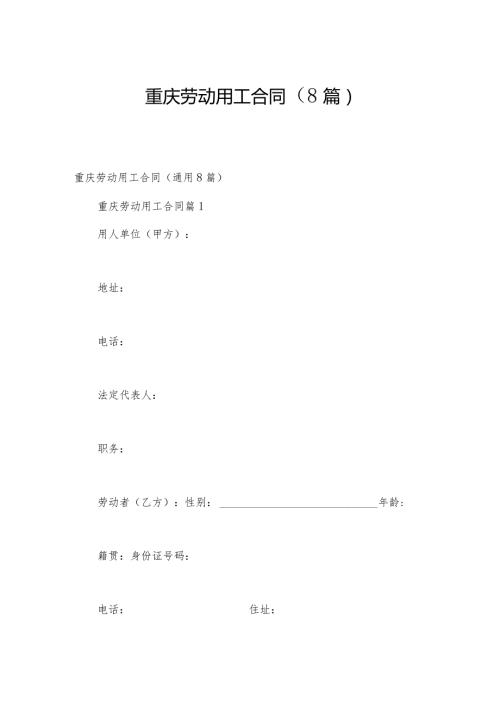 重庆劳动用工合同（8篇）.docx