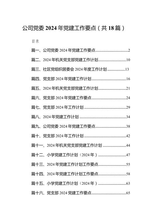 公司党委2024年党建工作要点范文18篇（精选版）.docx