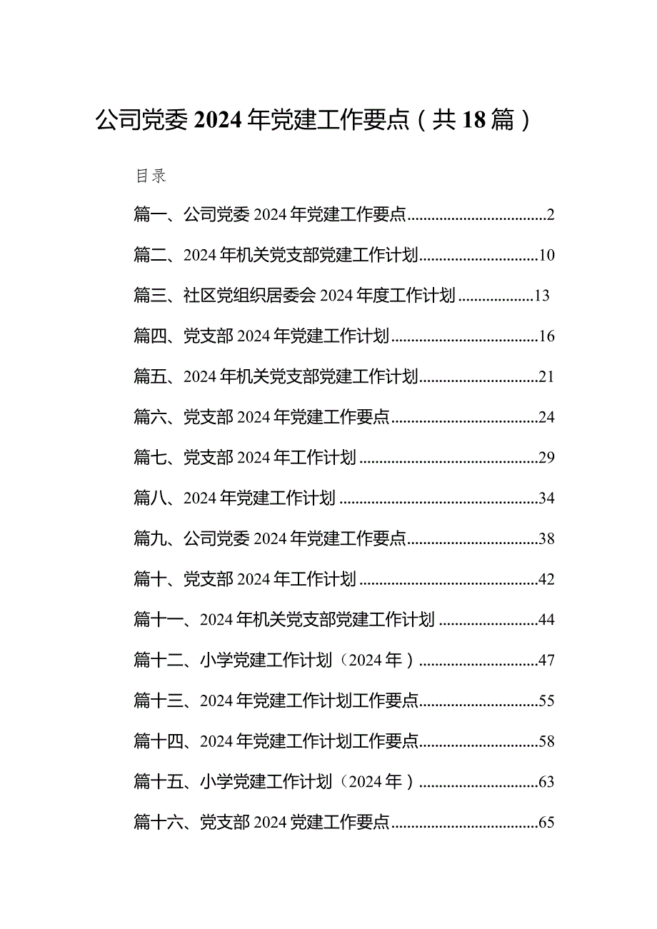 公司党委2024年党建工作要点范文18篇（精选版）.docx_第1页