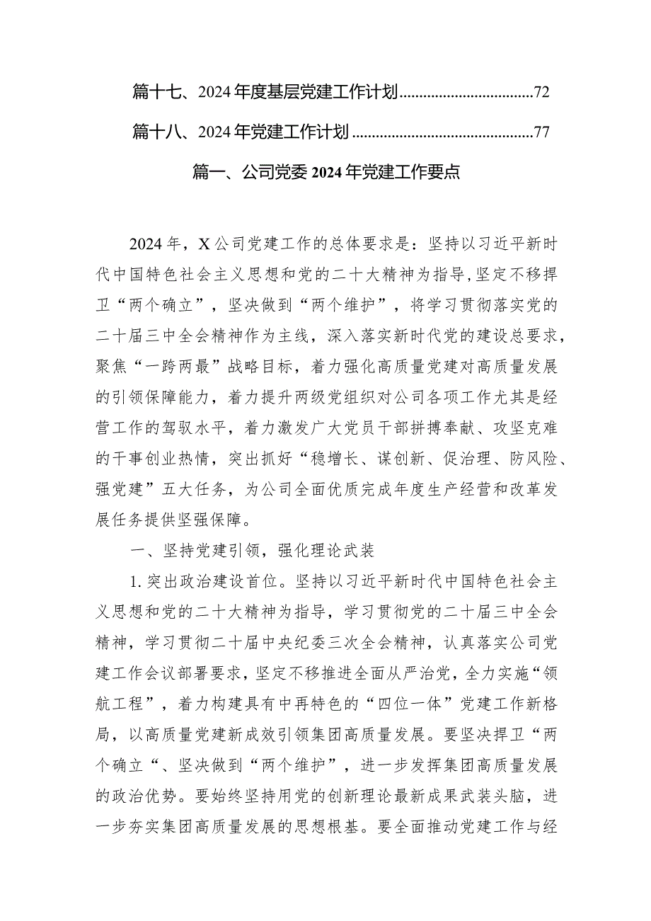公司党委2024年党建工作要点范文18篇（精选版）.docx_第2页