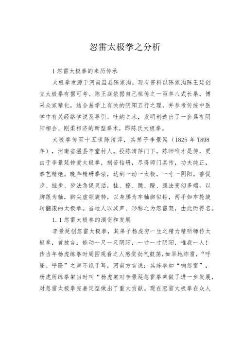 忽雷太极拳之分析.docx