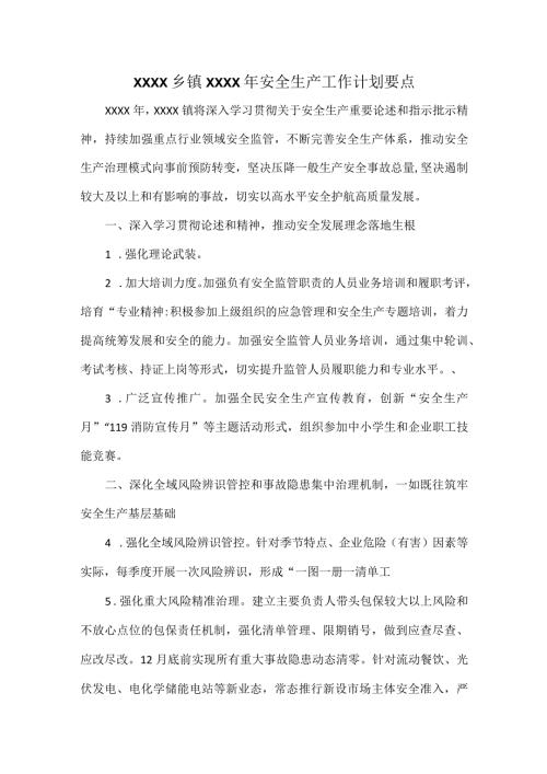 XXXX乡镇XXXX年安全生产工作计划要点.docx
