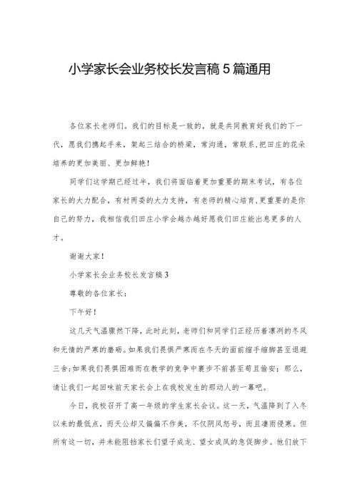 小学家长会业务校长发言稿5篇通用.docx