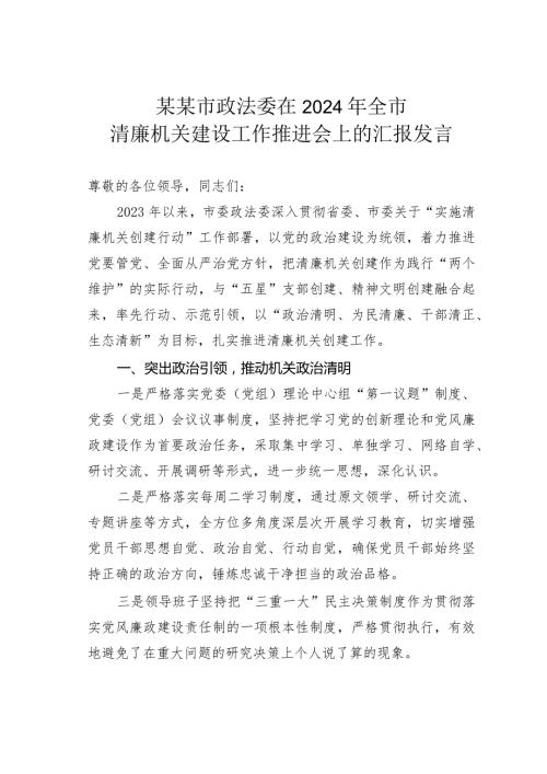 某某市政法委在2024年全市清廉机关建设工作推进会上的汇报发言.docx