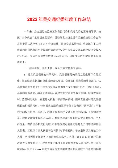 2022年县交通纪委工作总结.docx