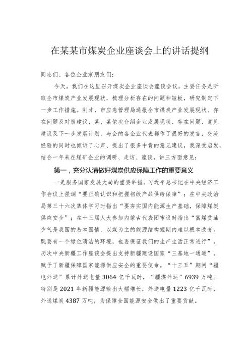 在某某市煤炭企业座谈会上的讲话提纲.docx