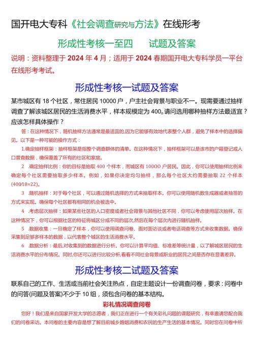 2024期国开电大专科《社会调查研究与方法》在线形考(形成性考核一至四)试题及答案.docx