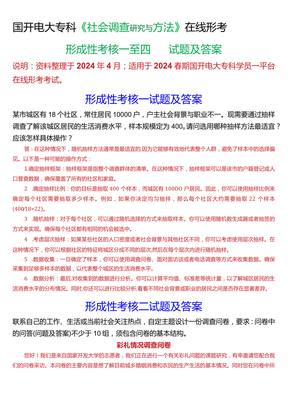 2024期国开电大专科《社会调查研究与方法》在线形考(形成性考核一至四)试题及答案.docx_第1页