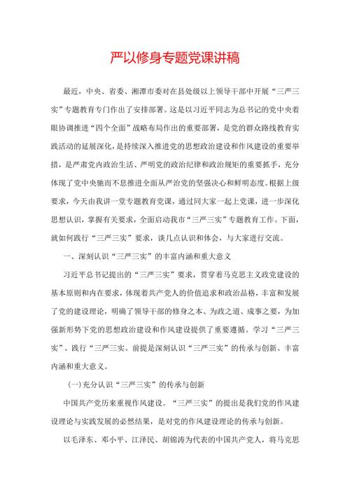严以修身专题党课讲稿.docx