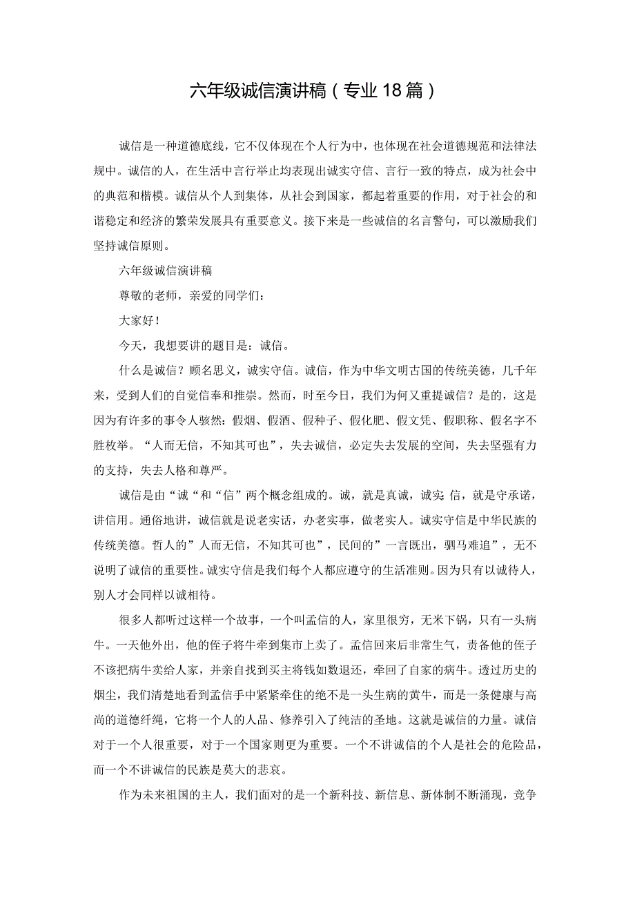 六年级诚信演讲稿（专业18篇）.docx_第1页