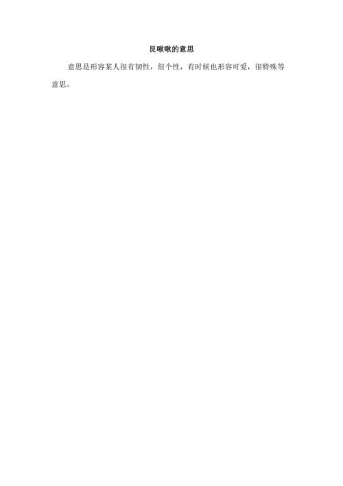 艮啾啾的意思.docx