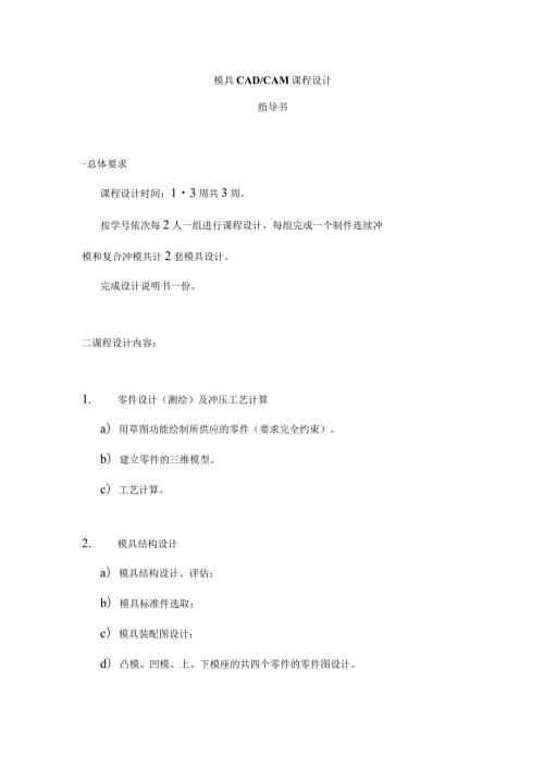 2024模具CAD课程设计指导书.docx