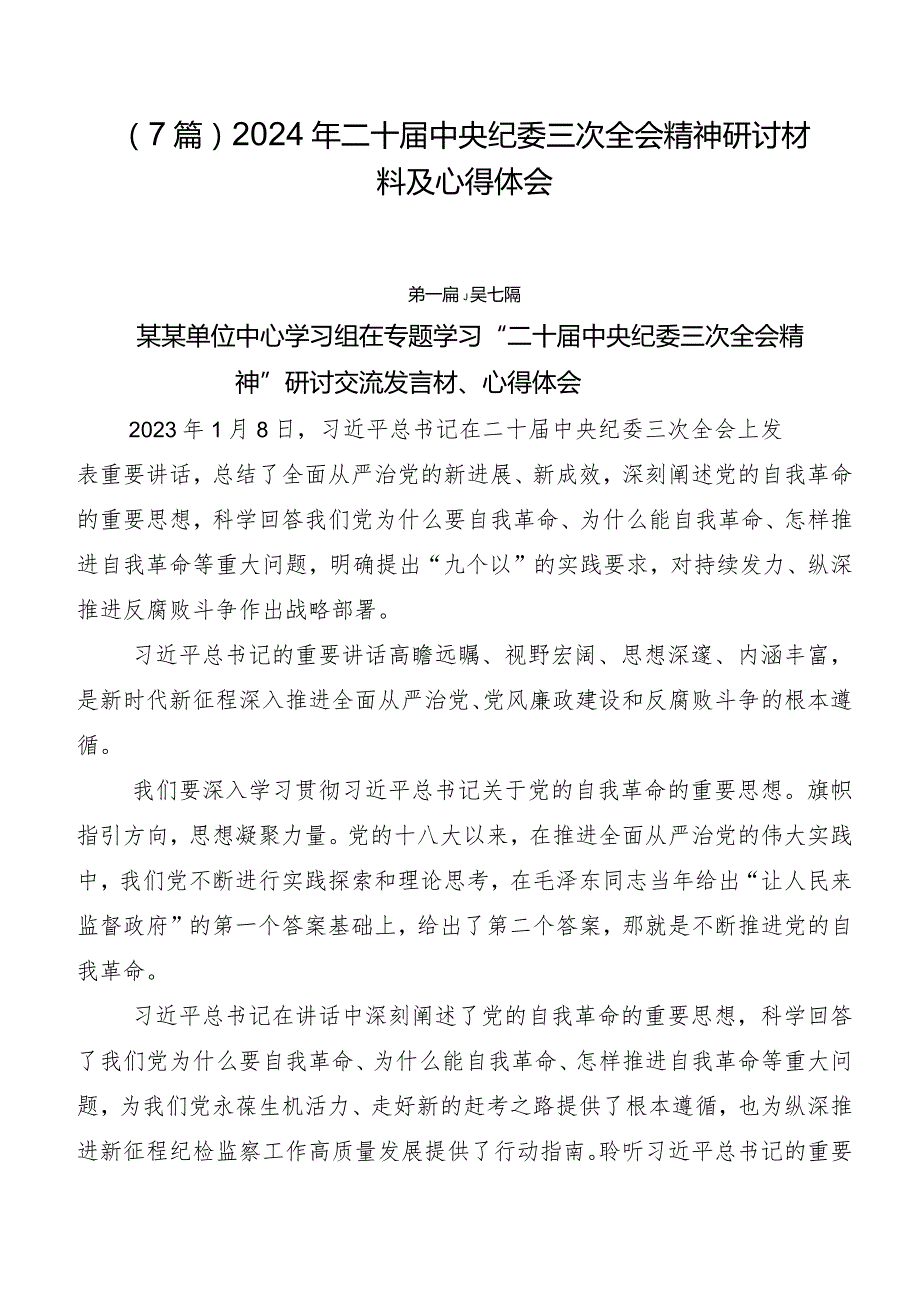 （7篇）2024年二十中央纪委三次全会精神研讨材料及心得体会.docx_第1页