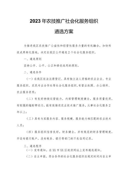 2023年农技推广社会化服务组织遴选方案.docx