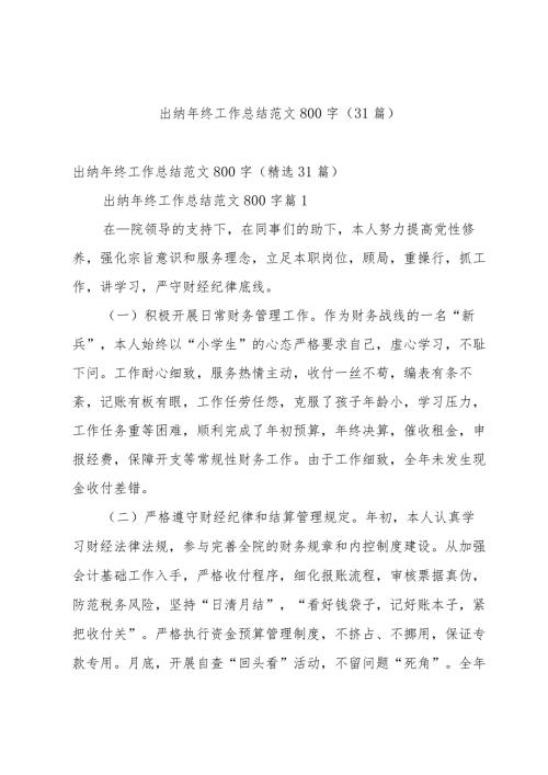 出纳年终工作总结范文800字（31篇）.docx