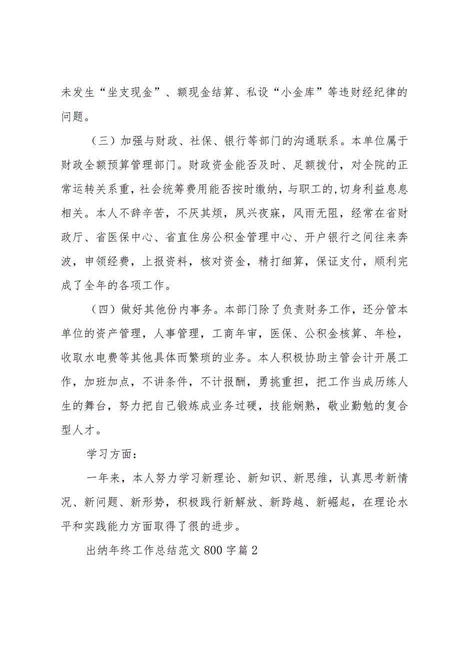 出纳年终工作总结范文800字（31篇）.docx_第2页