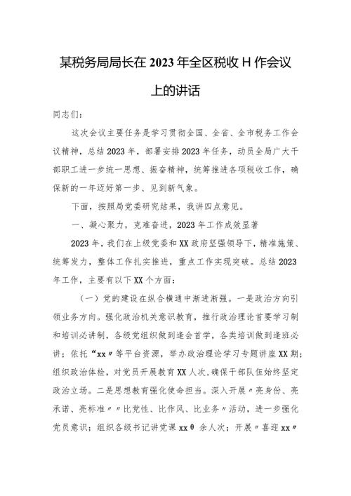 某税务局局长在2023年全区税收工作会议上的讲话.docx