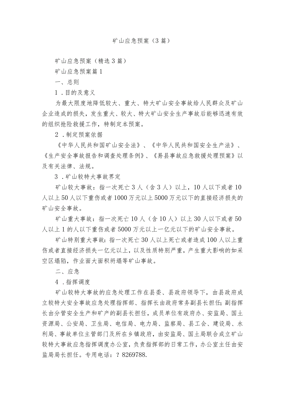 矿山应急预案（3篇）.docx_第1页
